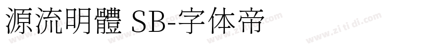 源流明體 SB字体转换